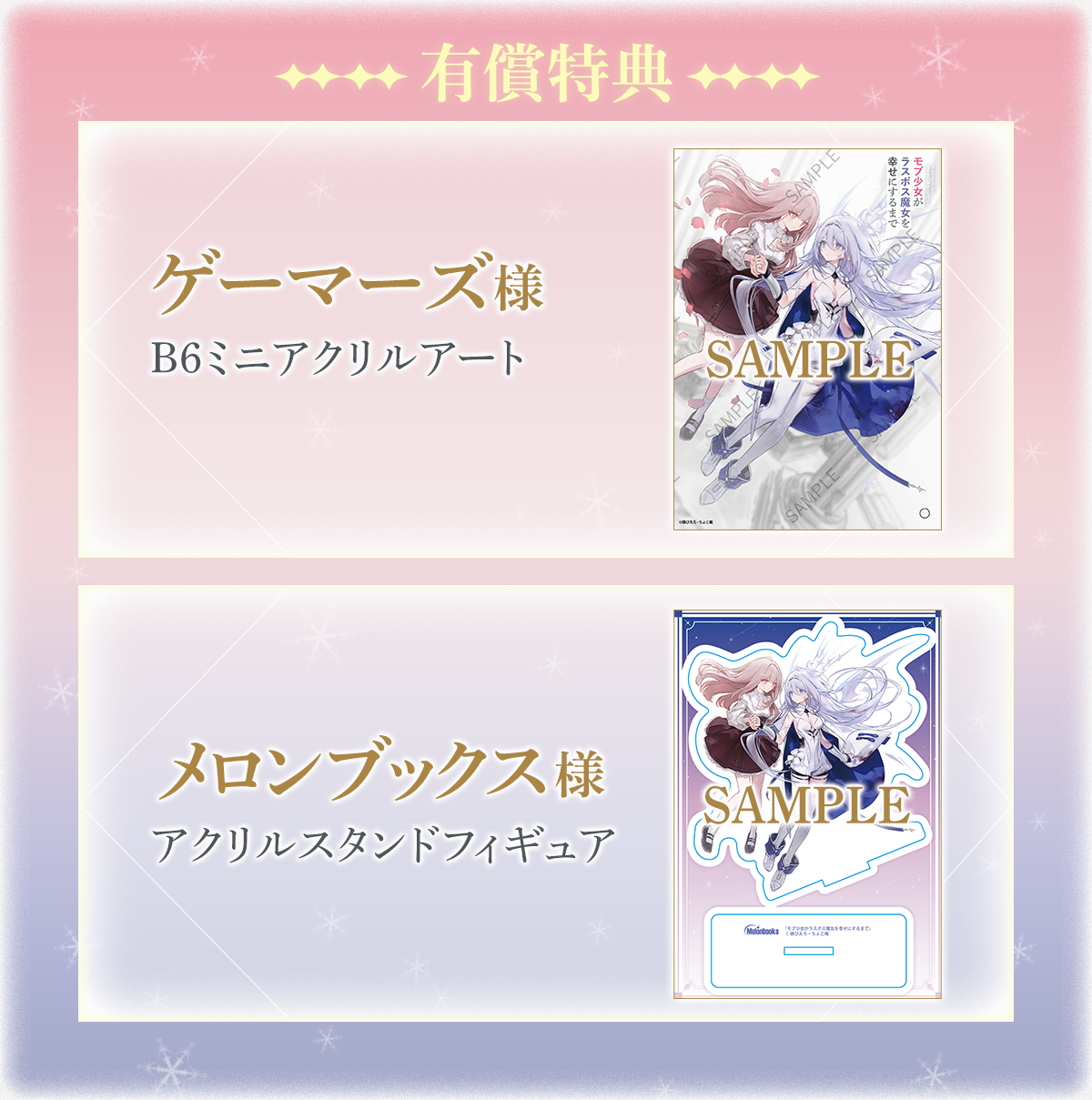 有償特典モブ少女がラスボス魔女を幸せにするまでゲーマーズ様B6ミニアクリルアートメロンブックス様アクリルスタンドフィギュア