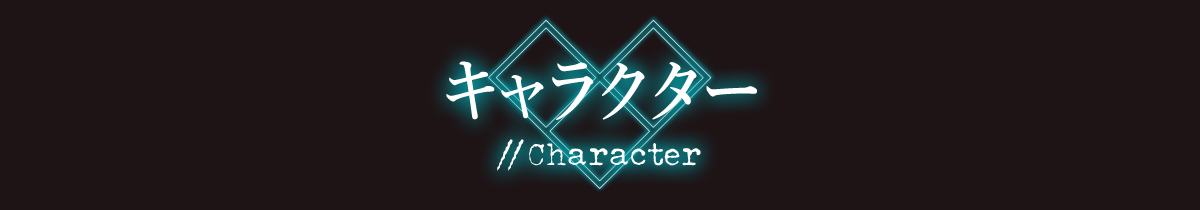 キャラクター