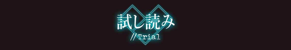 試し読み