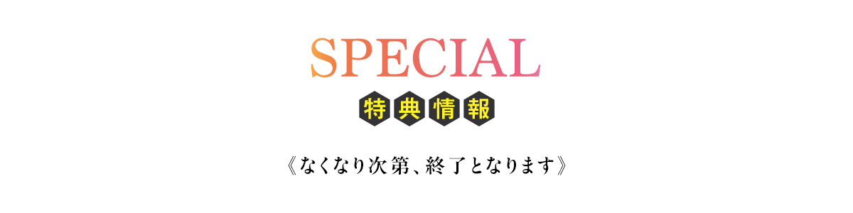 特典情報(なくなり次第、終了となります。)