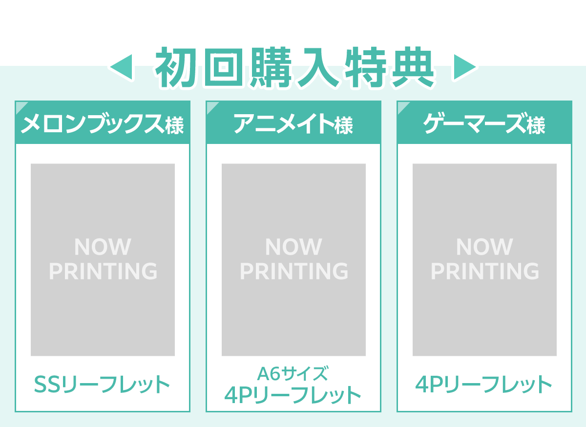 初回購入特典メロンブックス様SSリーフレットアニメイト様A6サイズ4Pリーフレットゲーマーズ様4Pブックレット