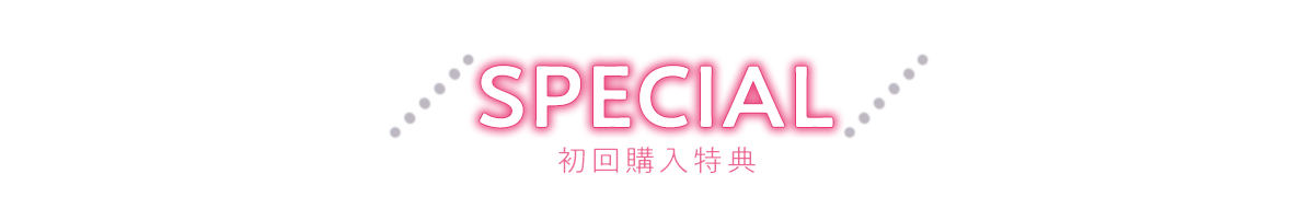 初回購入特典