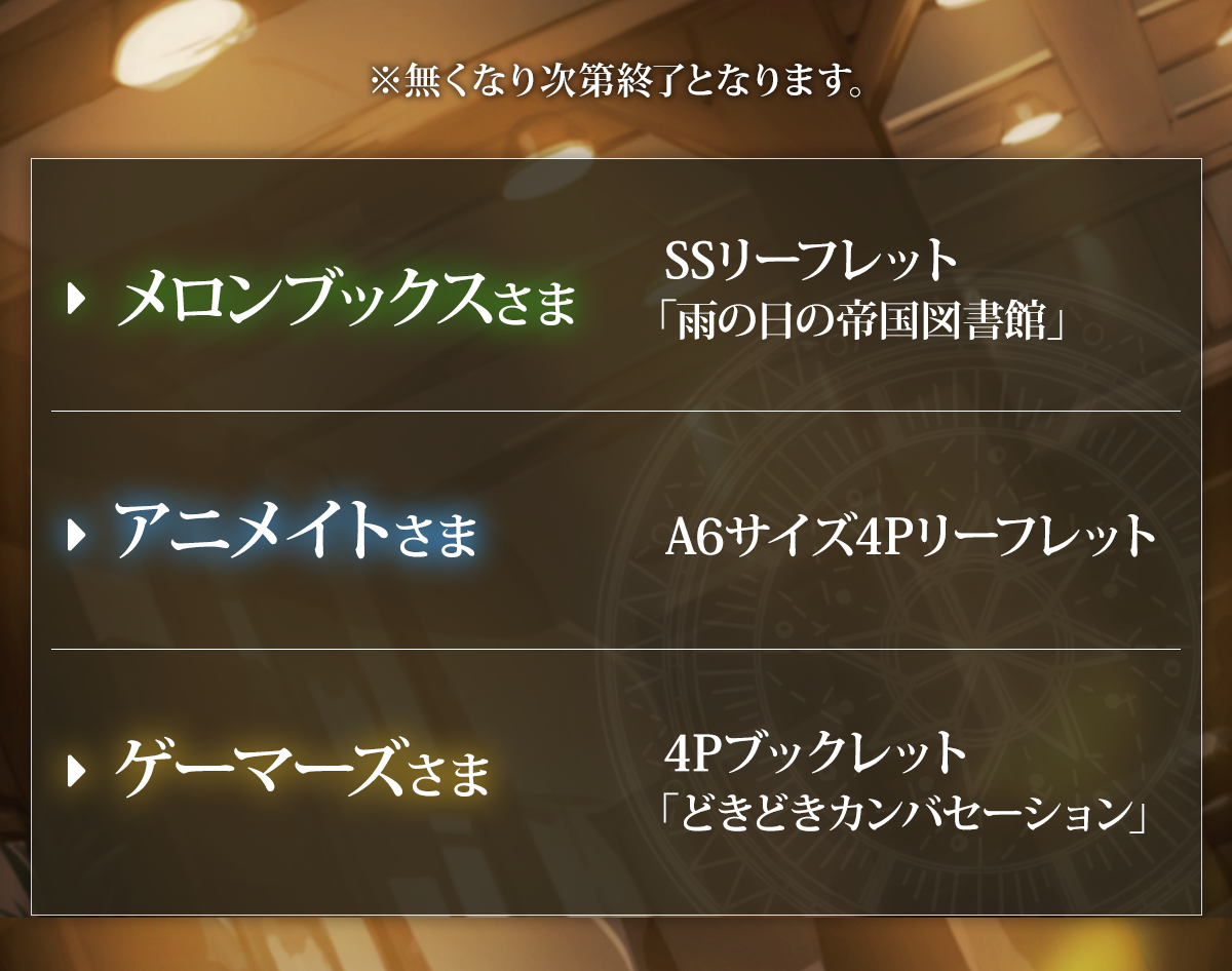 『優秀すぎて追放された平民魔術師、無能のフリしてゴミ貴族を蹂躙する』メロンブックス：SSリーフレット「雨の日の帝国図書館」
アニメイト：A6サイズ4Pリーフレット ゲーマーズ：4Pブックレット「どきどきカンバセーション」