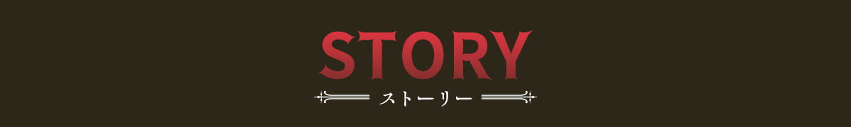 あらすじ