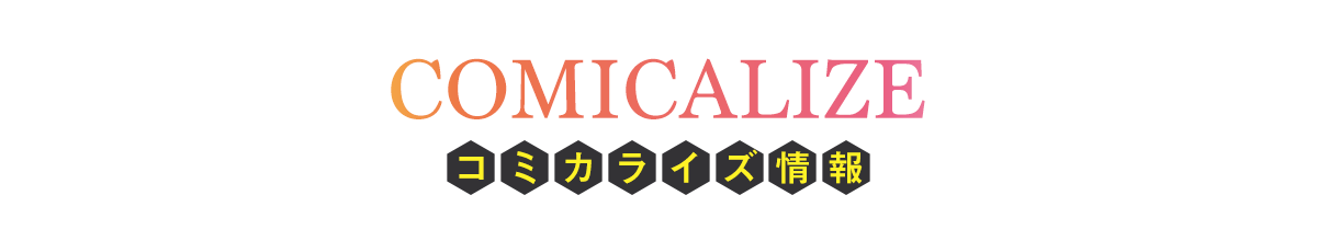 コミカライズ情報