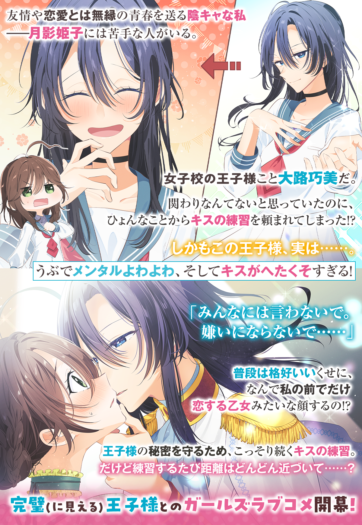 『女子校の王子様なのに、キスがへたくそすぎる!』あらすじ:友情や恋愛とは無縁の青春を送る陰キャな私――月影姫子には苦手な人がいる。女子校の王子様こと大路巧美だ。関わりなんてないと思っていたのに、ひょんなことからキスの練習を頼まれてしまった!? しかもこの王子様、実は……。うぶでメンタルよわよわ、そしてキスがへたくそすぎる!「みんなには言わないで。嫌いにならないで……」普段は格好いいくせに、なんで私の前でだけ恋する乙女みたいな顔するの!? 王子様の秘密を守るため、こっそり続くキスの練習。だけど練習するたび距離はどんどん近づいて……?完璧(に見える)王子様とのガールズラブコメ開幕!