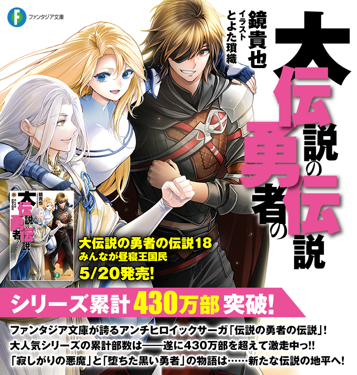伝説の勇者の伝説（著者：鏡貴也／イラスト：とよた瑣織）