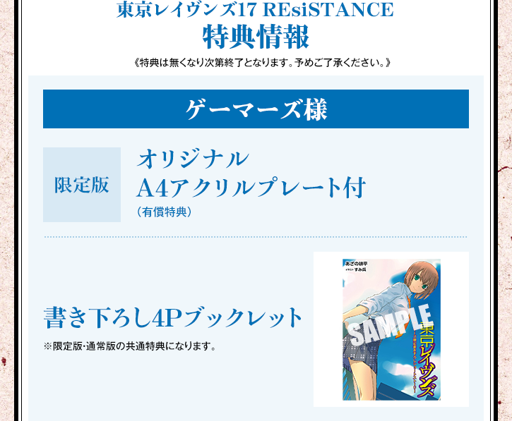 東京レイヴンズ17 REsiSTANCE【ゲーマーズ様特典】限定版:オリジナルA4アクリルプレート付。限定版・通常版共通特典：書き下ろし4Pブックレット