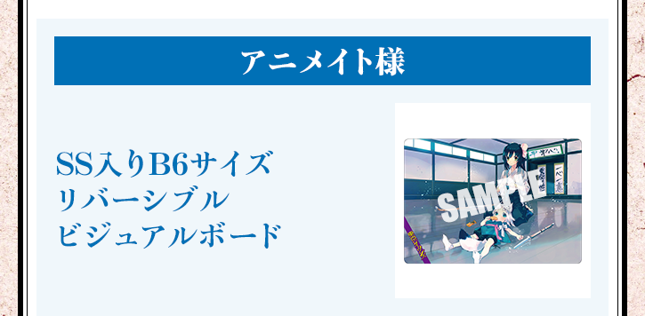 東京レイヴンズ17 REsiSTANCE【アニメイト様特典】SS入りB6サイズリバーシブルビジュアルボード