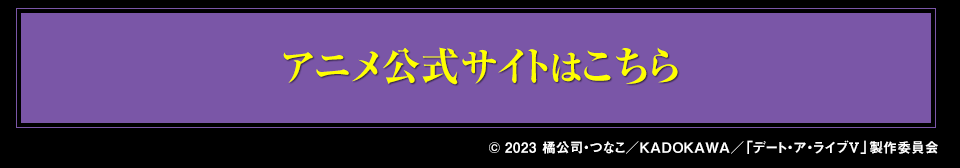 アニメ『デート・ア・ライブV』公式サイトはこちら