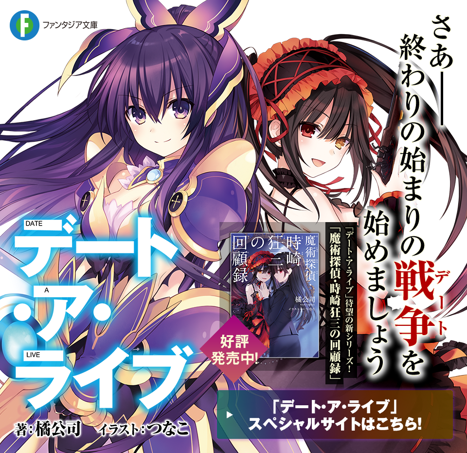 Date A Live - デアラ