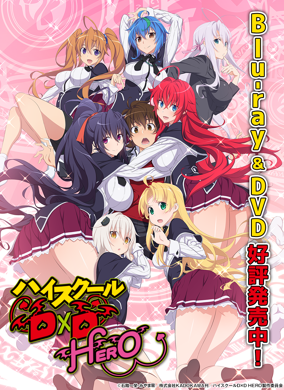 ハイスクールDxD