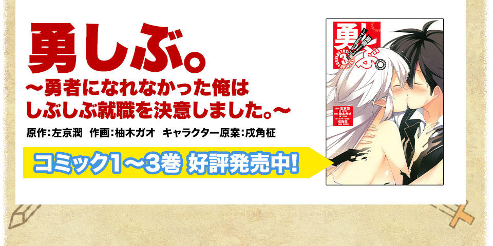 勇者になれなかった俺はしぶしぶ就職を決意しました。（勇しぶ 