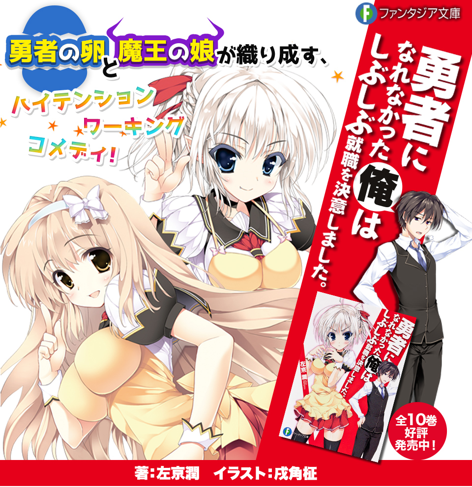 勇者になれなかった俺はしぶしぶ就職を決意しました。(勇しぶ 勇者になれなかった俺はしぶしぶ就職を決意しました。(勇しぶ