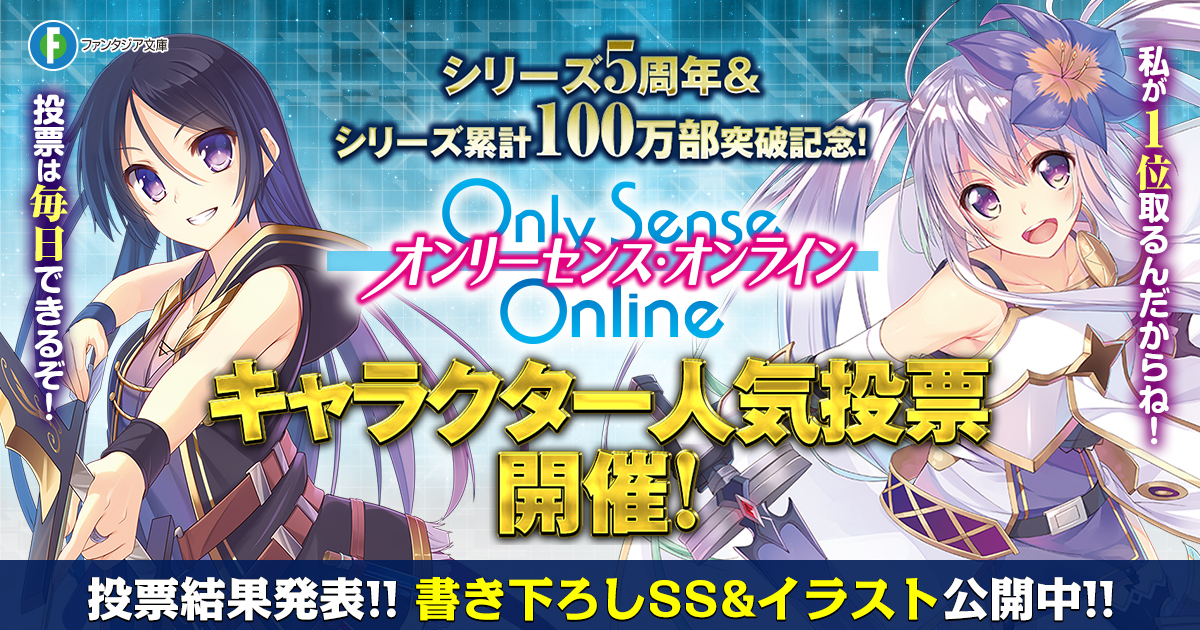 シリーズ5周年&シリーズ累計100万部突破記念!「Only Sense Online ―オンリーセンス・オンライン―」キャラクター人気投票 特設ページ ファンタジア文庫 シリーズ5周年&シリーズ累計100万部突破記念!「Only Sense Online ―オンリーセンス・オンライン―」キャラクター人気投票 特設ページ ファンタジア文庫