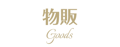 物販