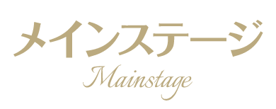 メインステージ