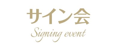 サイン会