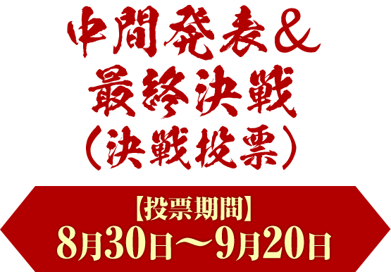 中間発表＆最終決戦（決戦投票）　8月30日〜9月20日