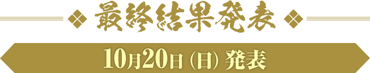 最終結果発表　10月20日（日）発表