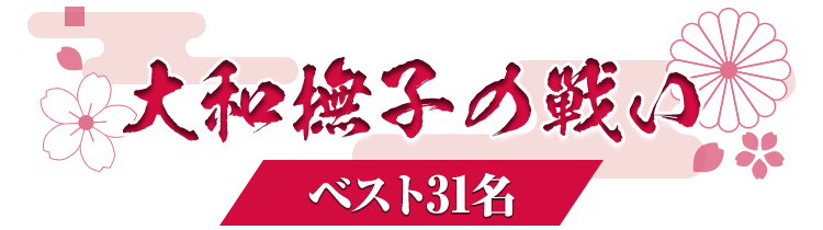 大和撫子の戦い ベスト31名