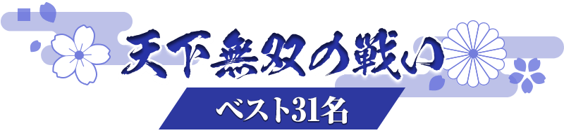 天下無双の戦い ベスト31名