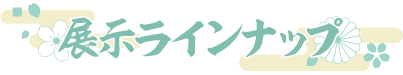 展示ラインナップ