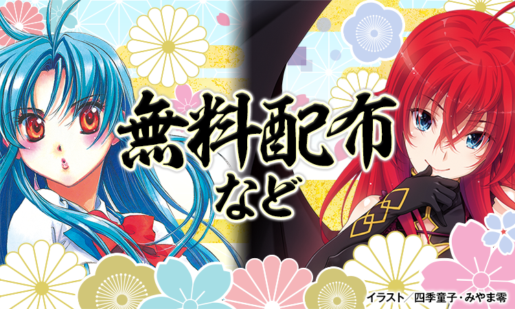 ファンタジア文庫大感謝祭2019【無料配布など】