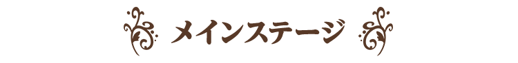 「ファンタジア文庫大感謝祭2023」メインステージ