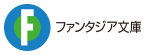 ファンタジア文庫