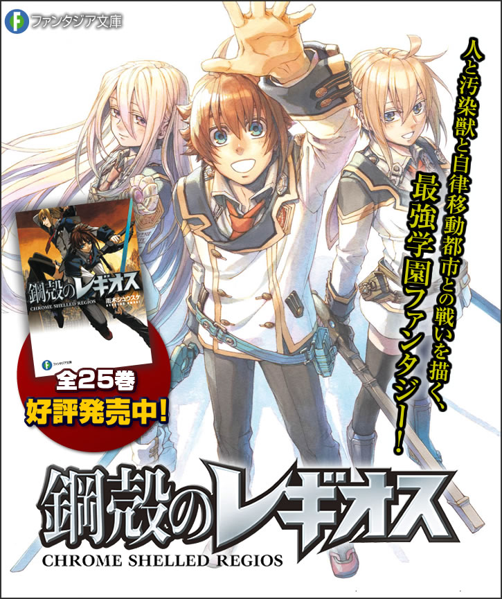 Review: Koukaku no Regios (鋼殻のレギオス)