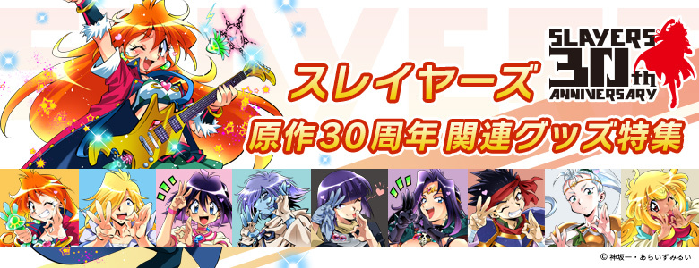 スレイヤーズ30周年プロジェクトサイト