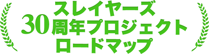 スレイヤーズ30周年プロジェクトロードマップ