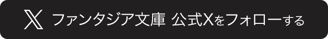 ファンタジア文庫 公式Xをフォローする