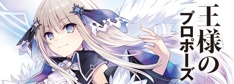 王様のプロポーズ