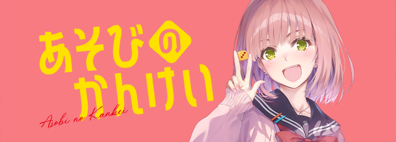 あそびのかんけい