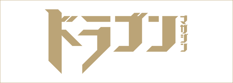ドラゴンマガジン