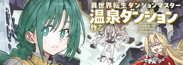 異世界転生ダンジョンマスター 温泉ダンジョンを作る