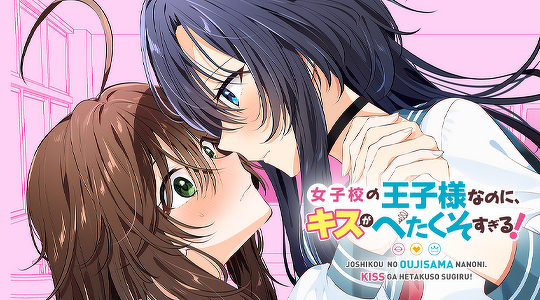 女子校の王子様なのに、キスがへたくそすぎる!