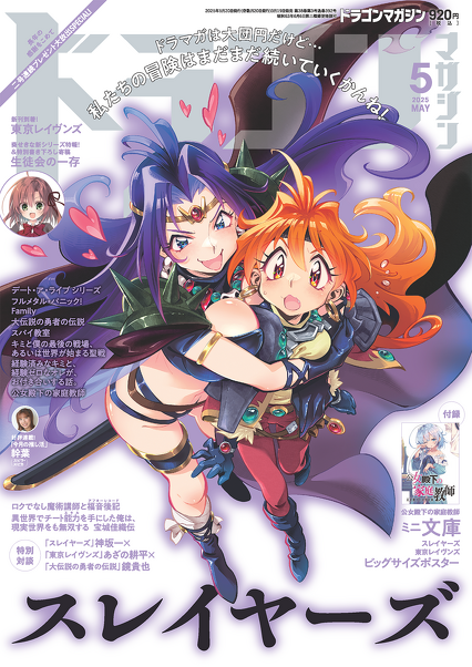 ドラゴンマガジン 2025年5月号