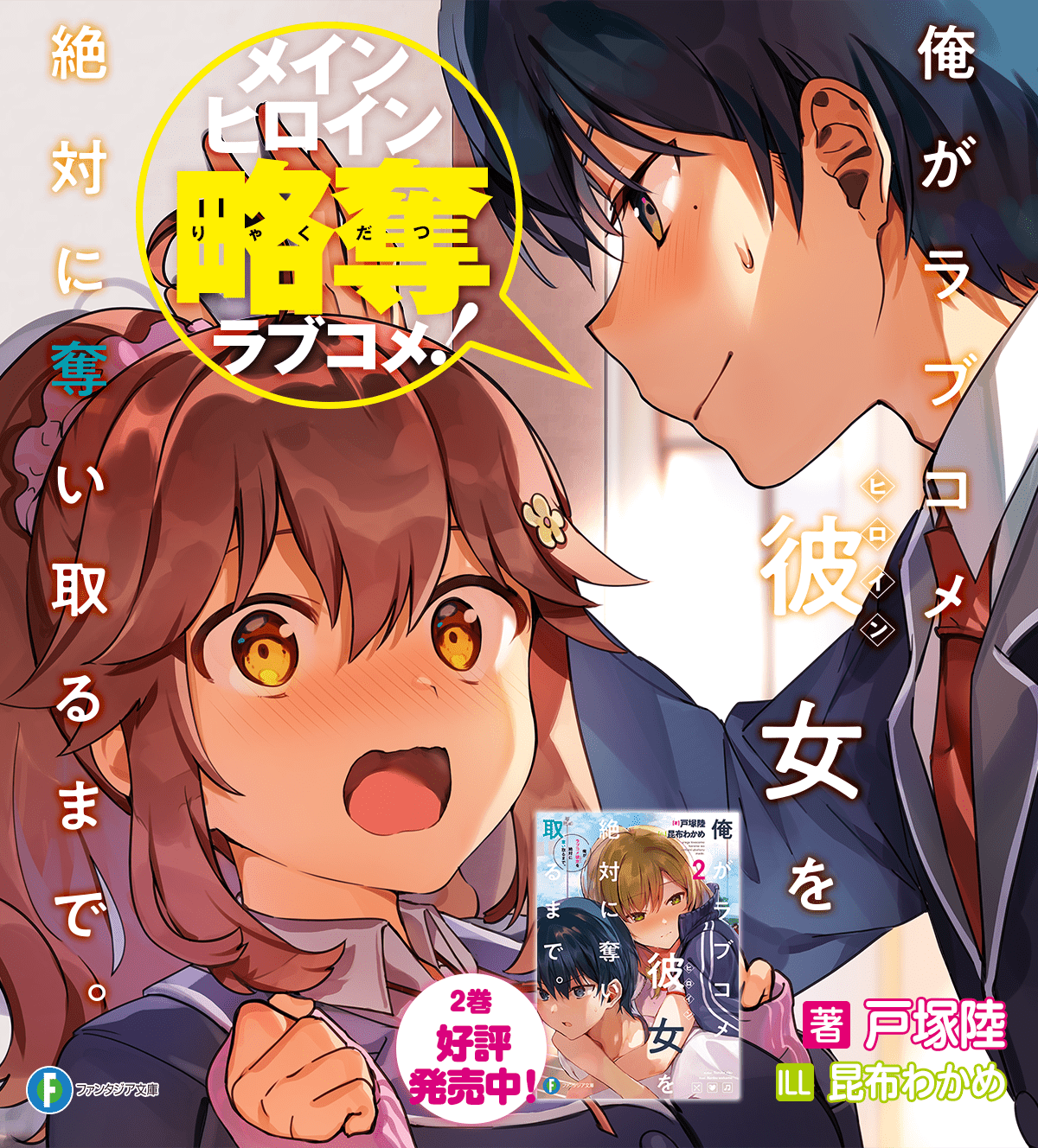 俺がラブコメ彼女を絶対に奪い取るまで。