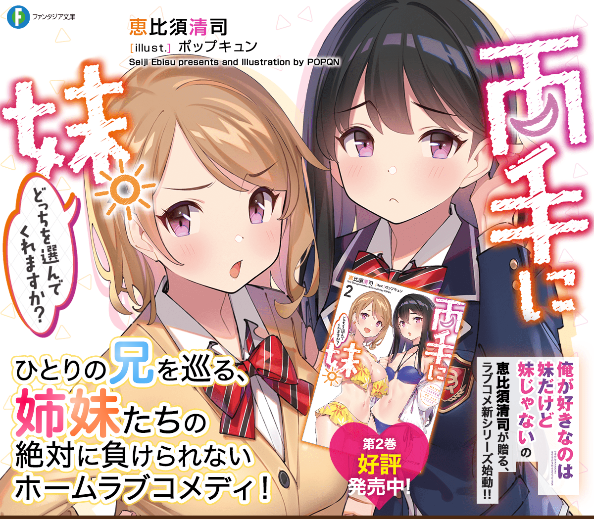 両手に妹。どっちを選んでくれますか?
