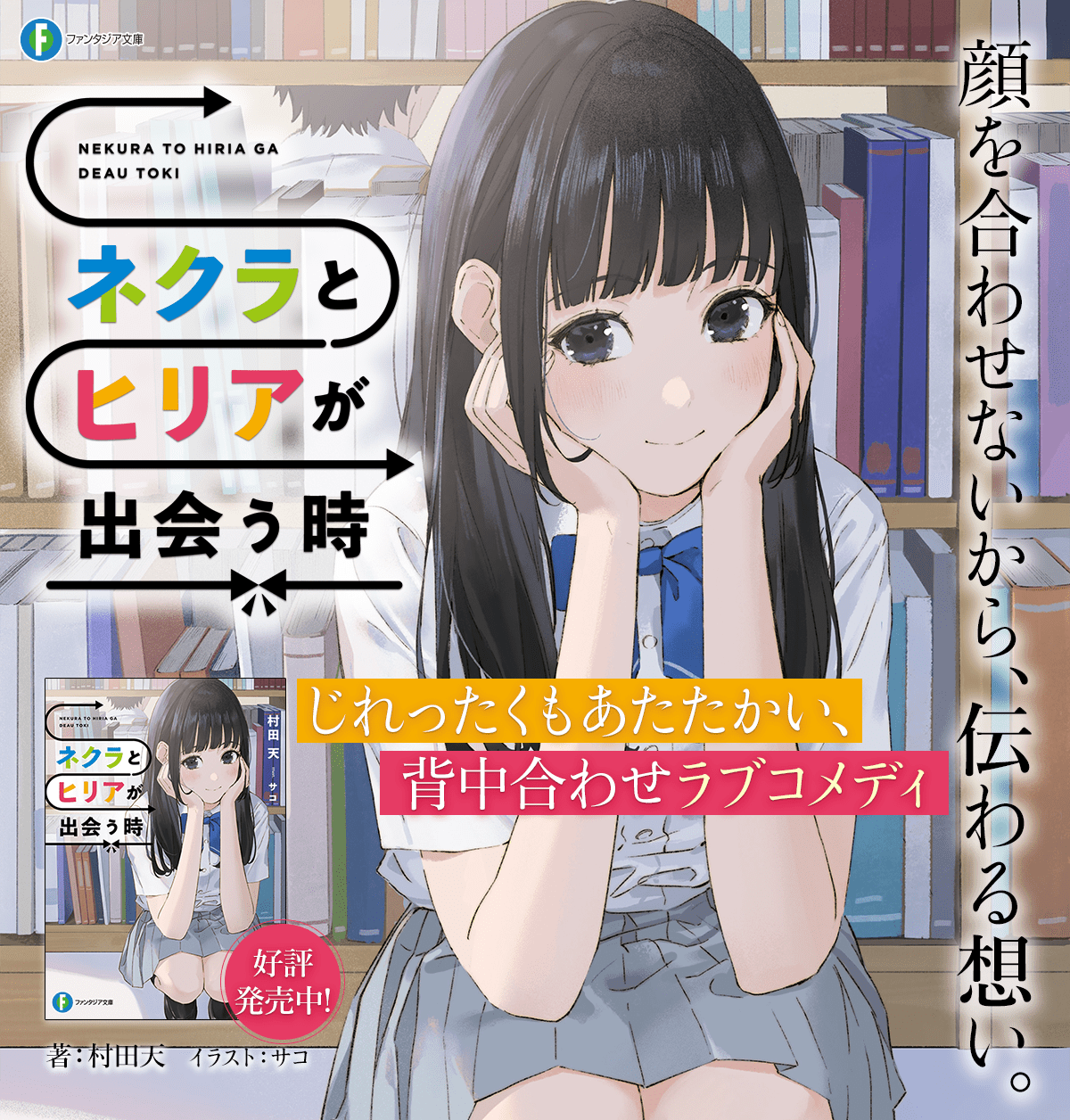 ネクラとヒリアが出会う時
