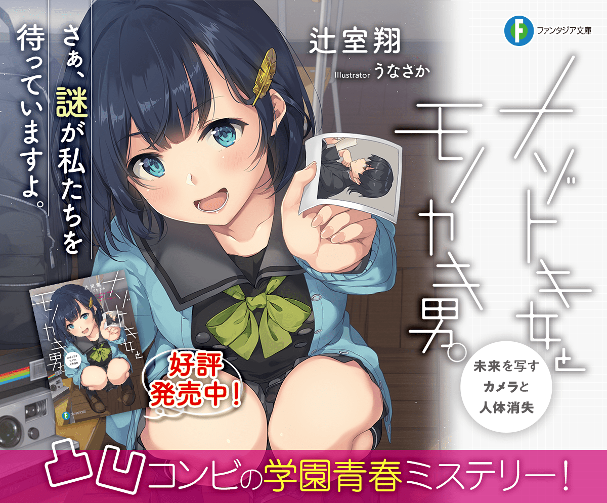 ナゾトキ女とモノカキ男。未来を写すカメラと人体消失
