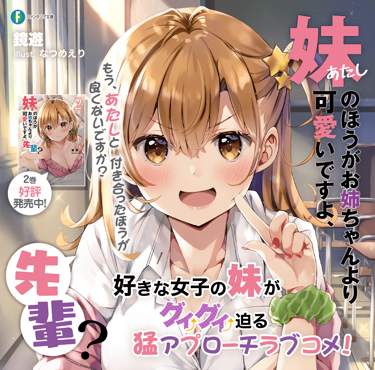 妹(あたし)のほうがお姉ちゃんより可愛いですよ、先輩?