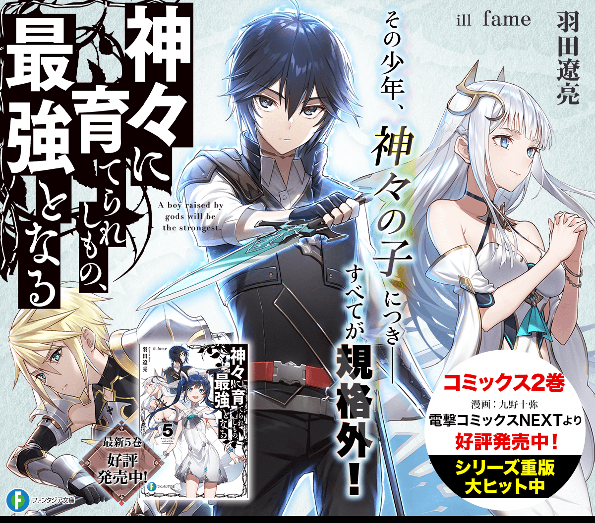 神々に育てられしもの、最強となる