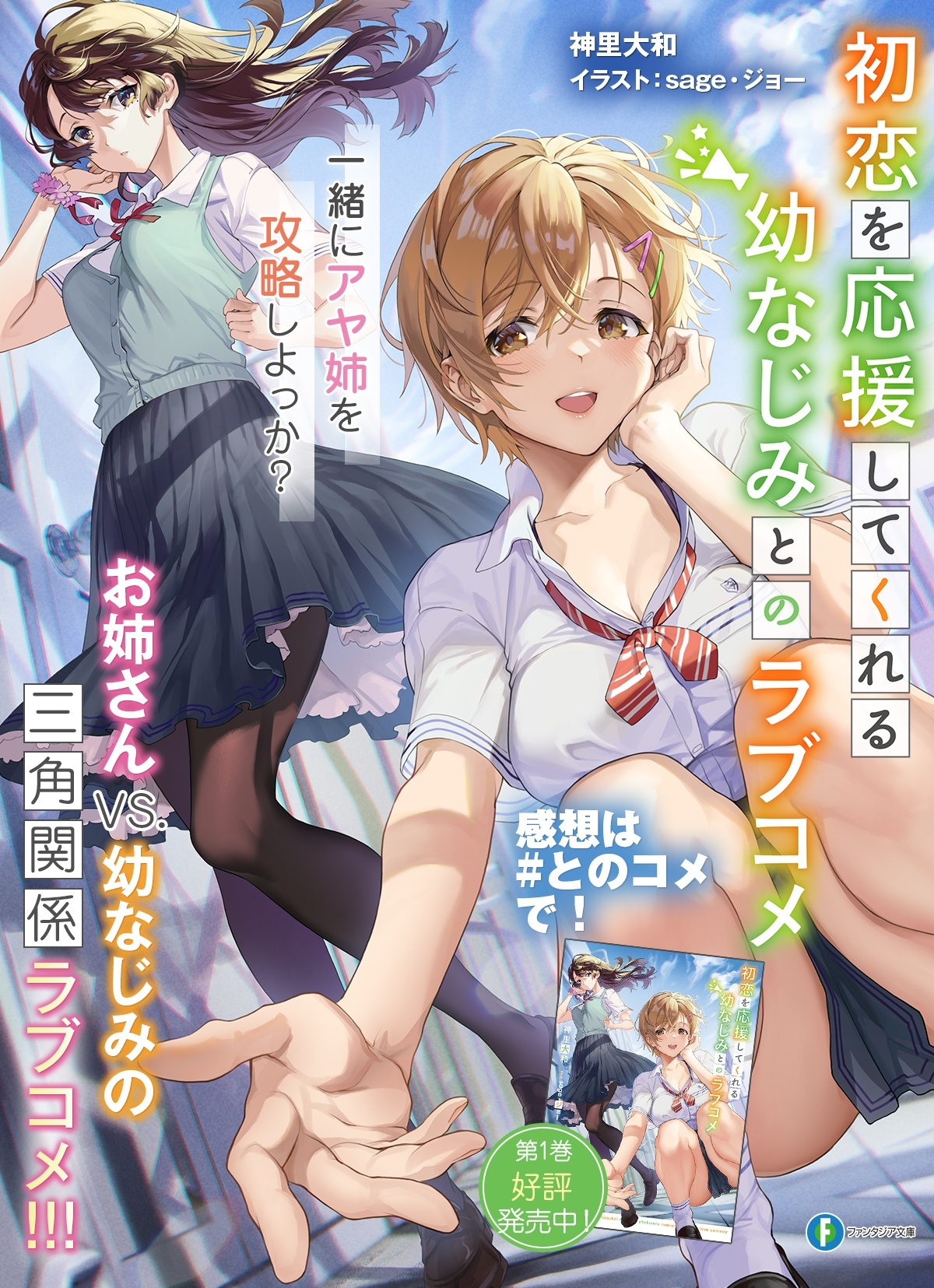 初恋を応援してくれる幼なじみとのラブコメ