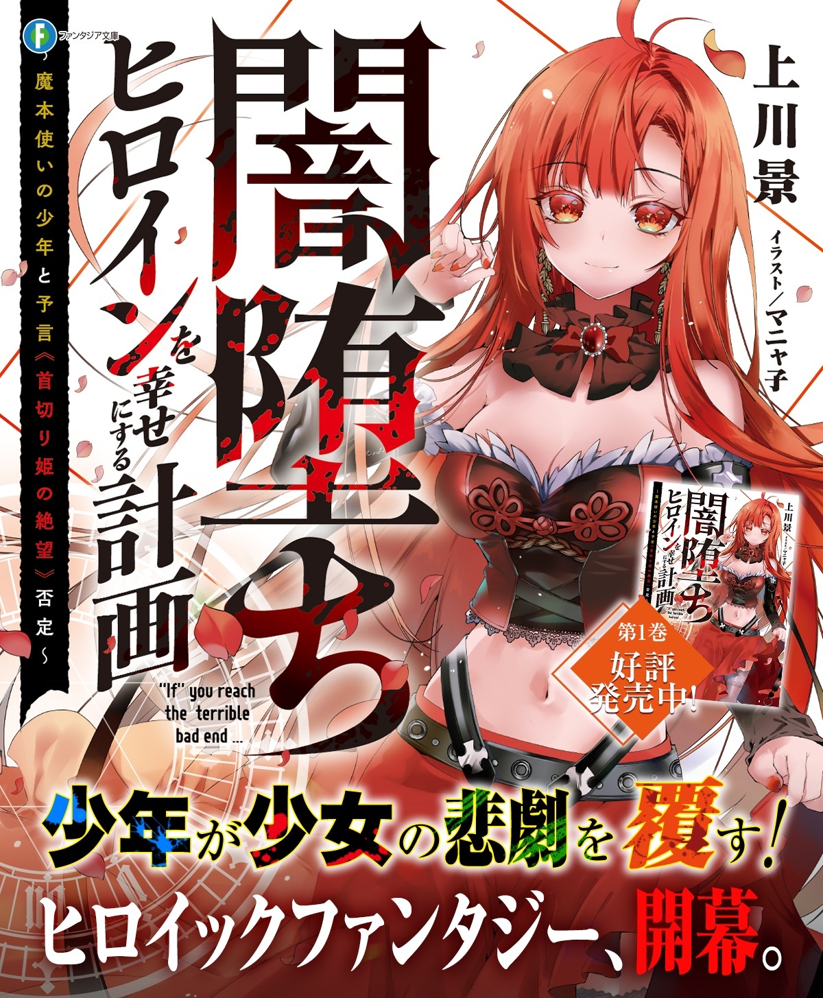 闇堕ちヒロインを幸せにする計画