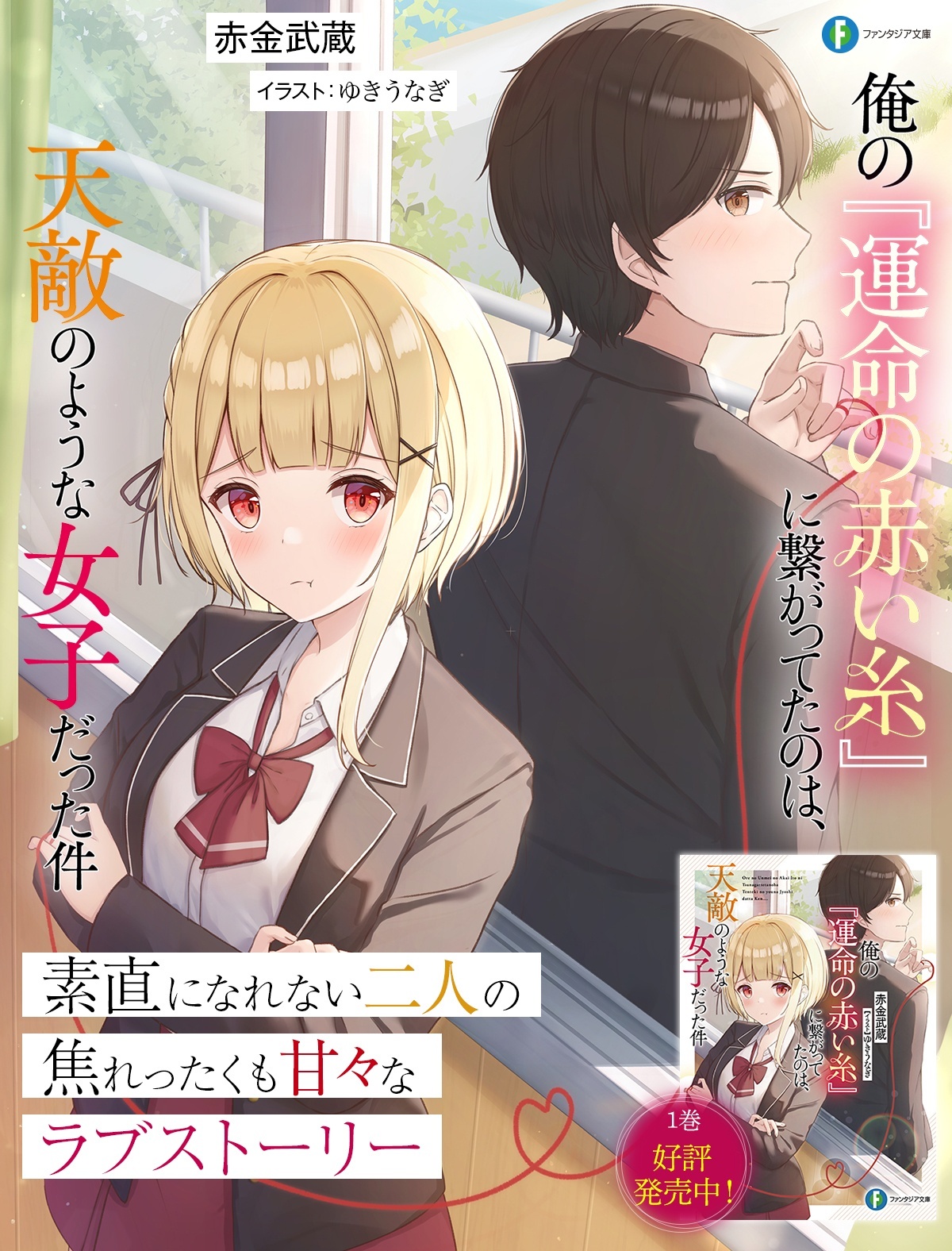 俺の『運命の赤い糸』に繋がってたのは、天敵のような女子だった件