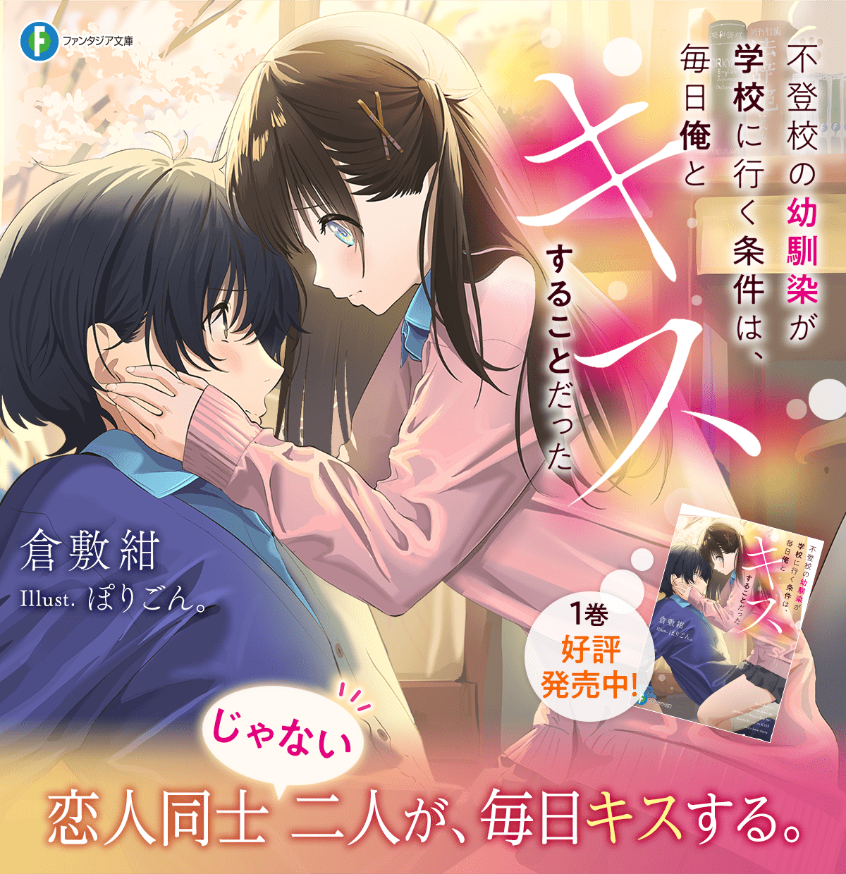 不登校の幼馴染が学校に行く条件は、毎日俺とキスすることだった